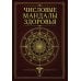 Дополнительное изображение книги «Числовые мандалы здоровья»