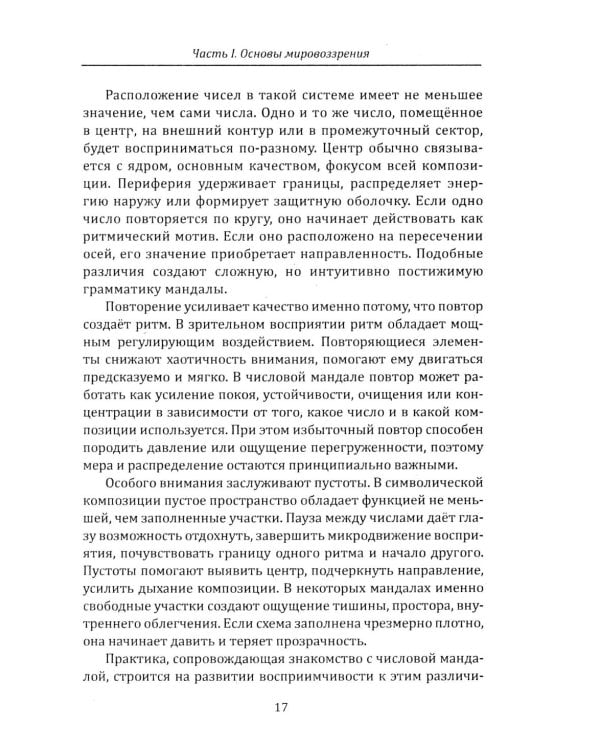 Дополнительное изображение книги «Числовые мандалы здоровья»