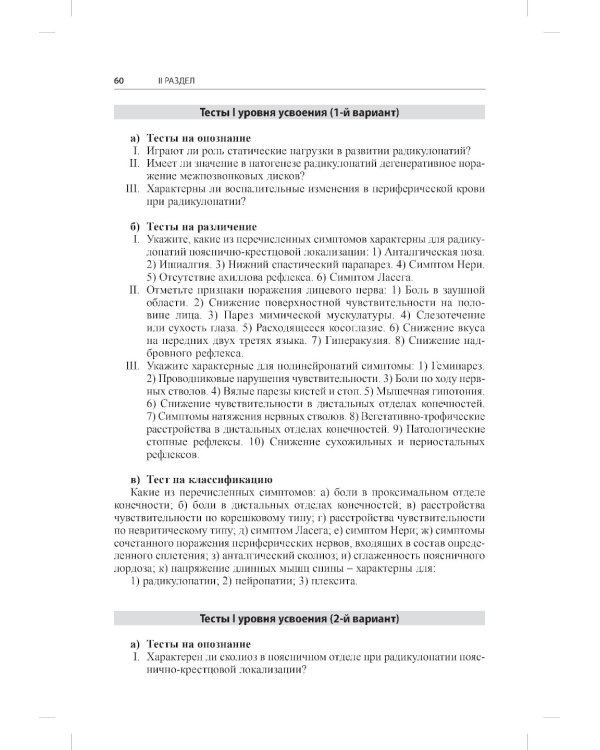 Тесты для студентов IV курса лечебного факультета по курсу неврологии, нейрохирургии и медицинской генетики: Учебное пособие