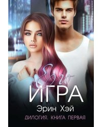 Его игра. Кн. 1