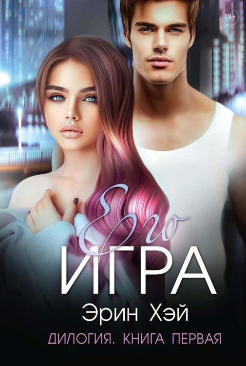 Мажоры Его игра. Кн. 1