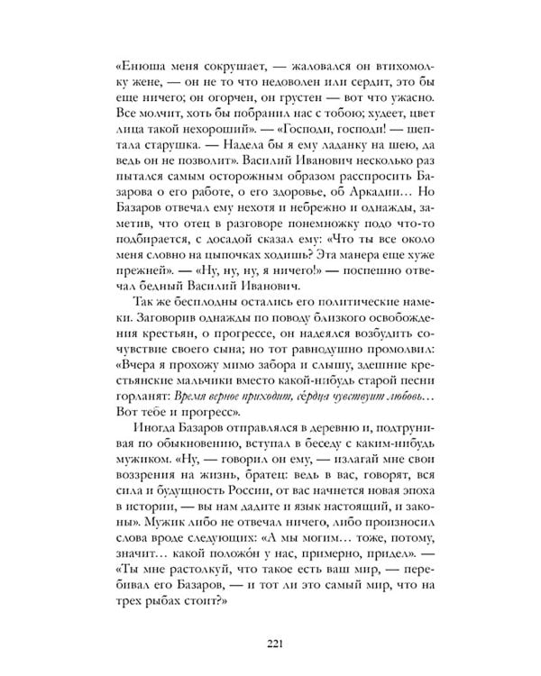 Отцы и дети: роман