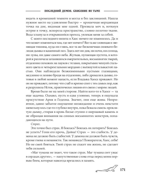 Последний демон. Спасение во Тьме