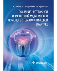 Оказание неотложной и экстренной медицинской помощи в стоматологической практике : практическое руководство