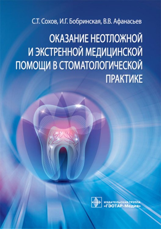 Оказание неотложной и экстренной медицинской помощи в стоматологической практике : практическое руководство