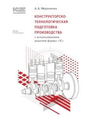 Конструкторско-технологическая подготовка производства с использованием решений фирмы "1С"
