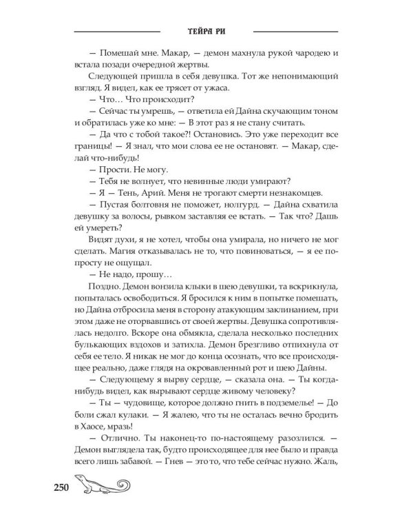 Последний демон. Спасение во Тьме