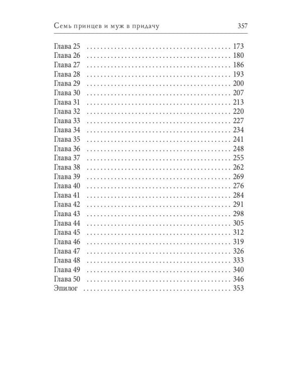 Семь принцев и муж в придачу