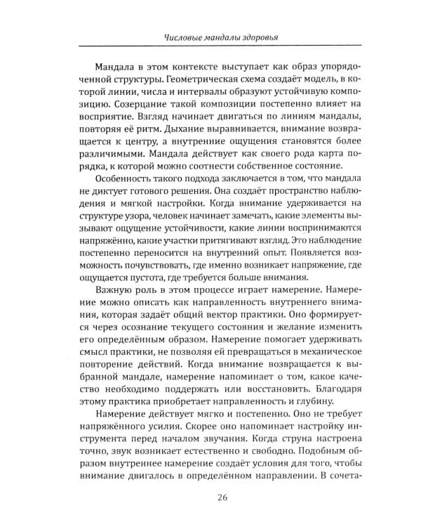 Дополнительное изображение книги «Числовые мандалы здоровья»