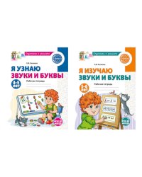 Комплект из 2-х рабочих тетрадей для изучения звуков и букв для детей 4-6 лет