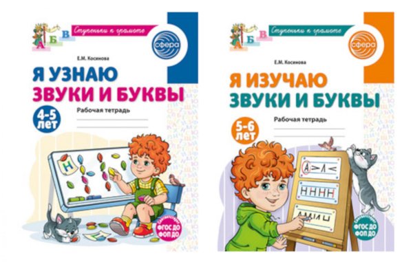 Комплект из 2-х рабочих тетрадей для изучения звуков и букв для детей 4-6 лет