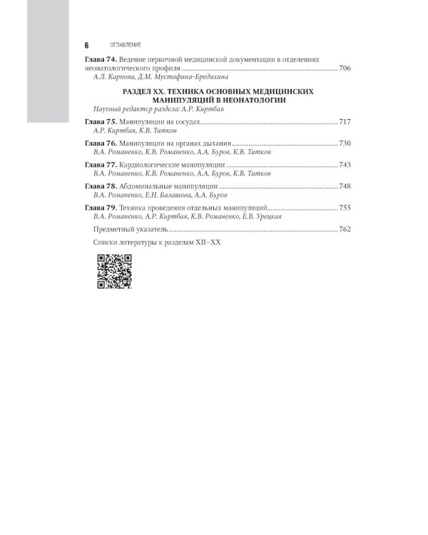Неонатология: национальное руководство. В 2 т. Т. 2. 2-е изд., перераб. и доп