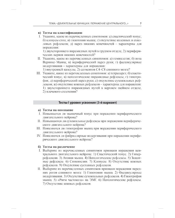 Тесты для студентов IV курса лечебного факультета по курсу неврологии, нейрохирургии и медицинской генетики: Учебное пособие