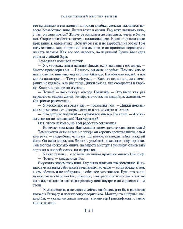 Мистер Рипли: Все романы