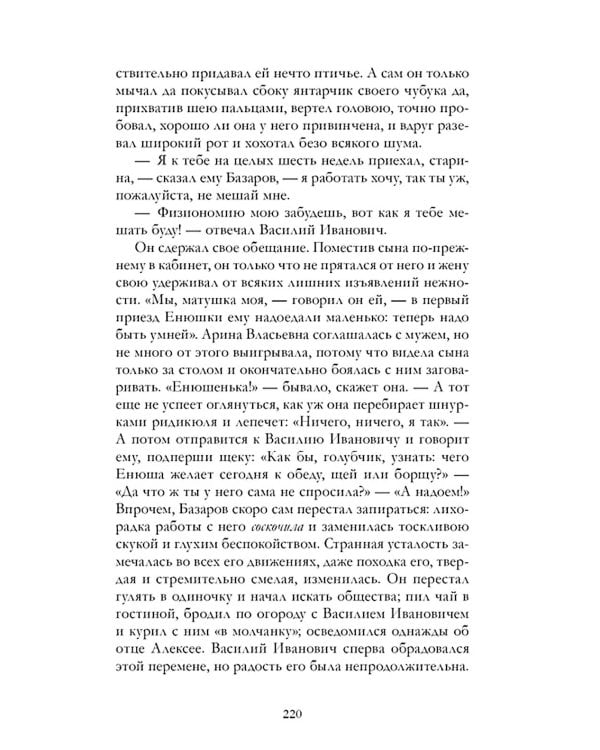 Отцы и дети: роман