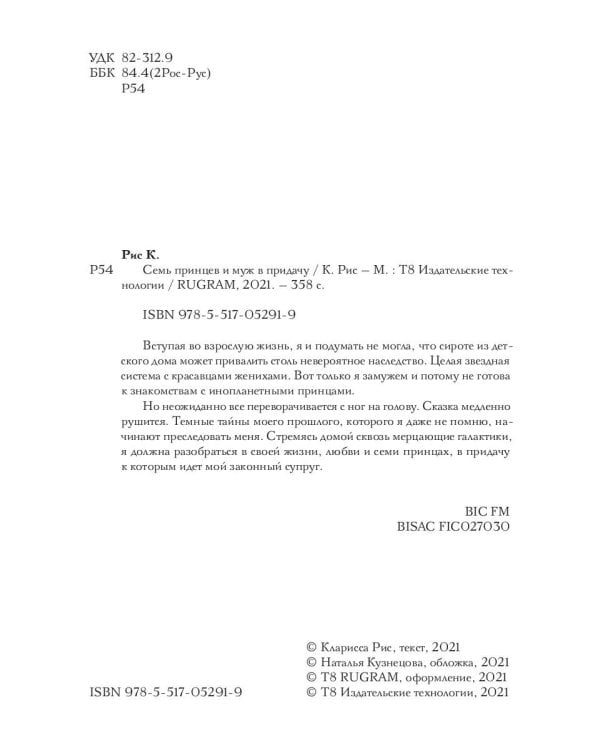 Семь принцев и муж в придачу