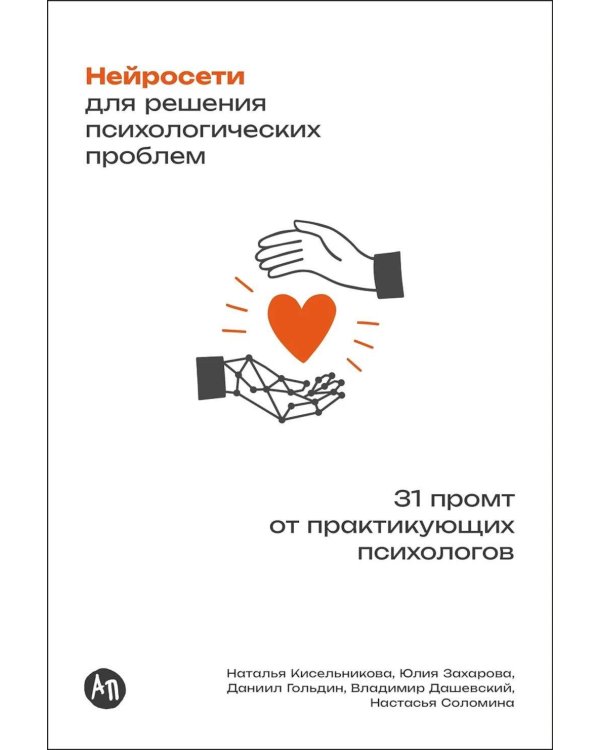 Дополнительное изображение книги «Нейросети для решения психологических проблем: 31 промт от практикующих психологов»