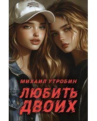 Любить двоих