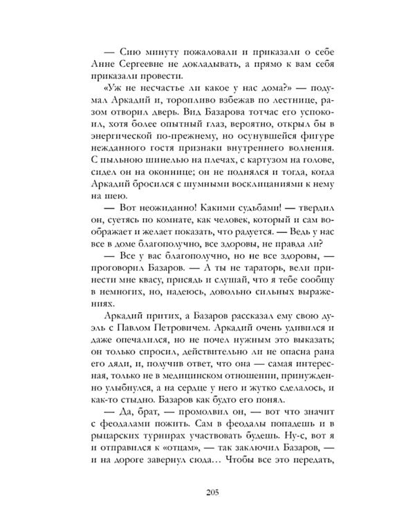 Отцы и дети: роман