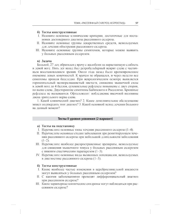 Тесты для студентов IV курса лечебного факультета по курсу неврологии, нейрохирургии и медицинской генетики: Учебное пособие