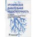 Хроническая дыхательная недостаточность Хроническая дыхательная недостаточность