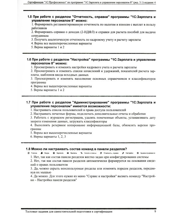Комплект вопросов сертификационного экзамена по программе "1С:Зарплата и управление персоналом 8" (ред.3.1) с примерами решений. 4-е изд