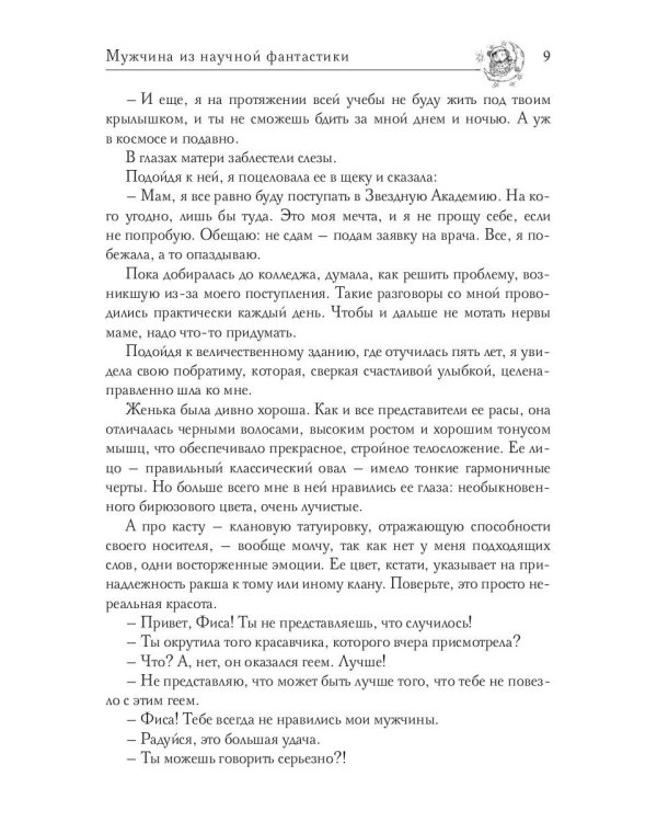 Звездная академия. Мужчина из научной фантастики