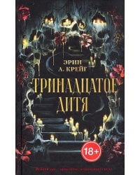 Тринадцатое дитя