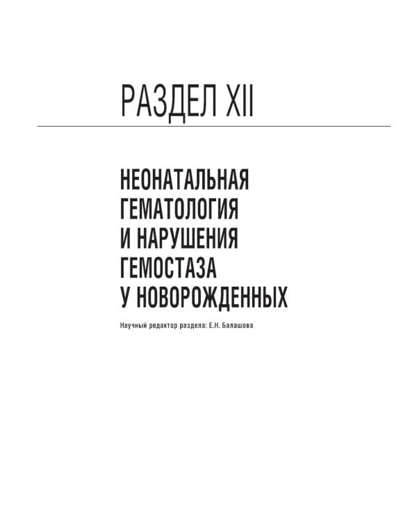 Неонатология: национальное руководство. В 2 т. Т. 2. 2-е изд., перераб. и доп