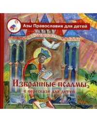 Избранные псалмы с объяснениями для детей