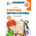 Комплект из 2-х рабочих тетрадей для изучения звуков и букв для детей 4-6 лет