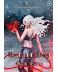 Последний демон. Спасение во Тьме
