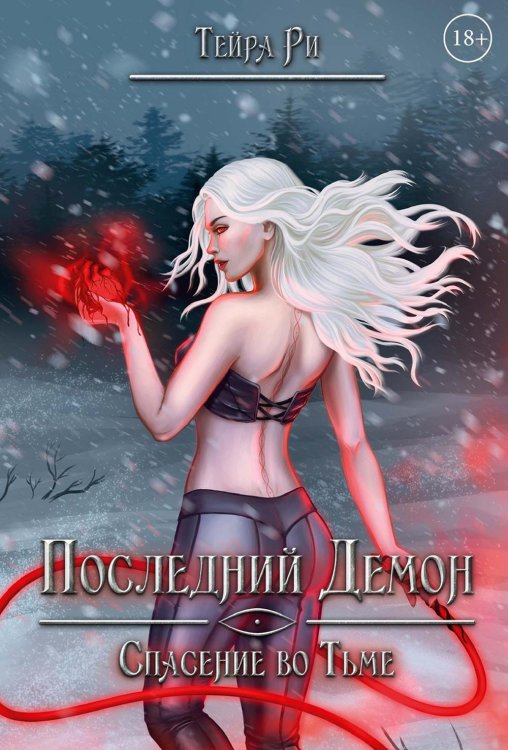 Последний демон. Спасение во Тьме