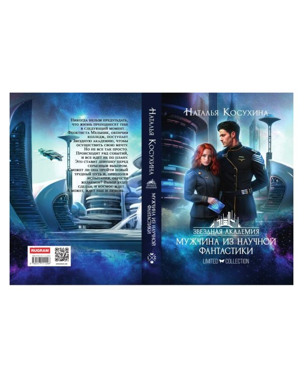 Звездная академия. Мужчина из научной фантастики