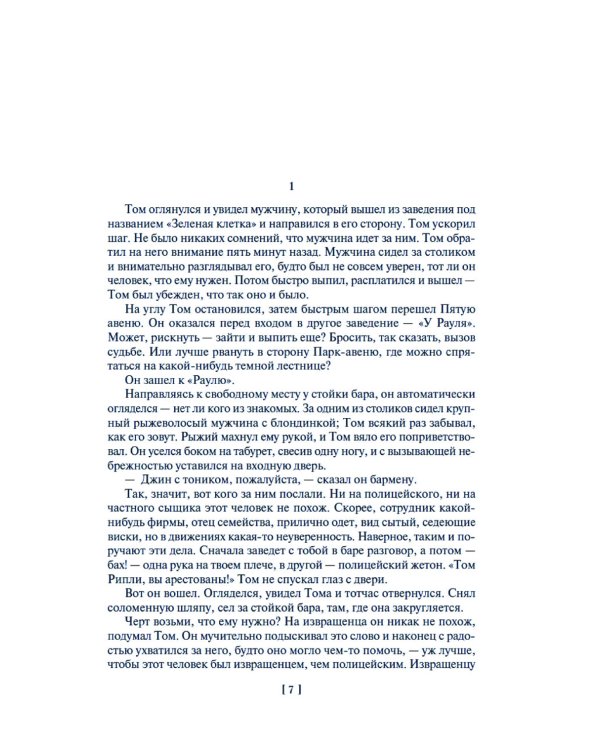 Мистер Рипли: Все романы