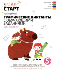 Графические диктанты с обучающими заданиями для девочек: 5+