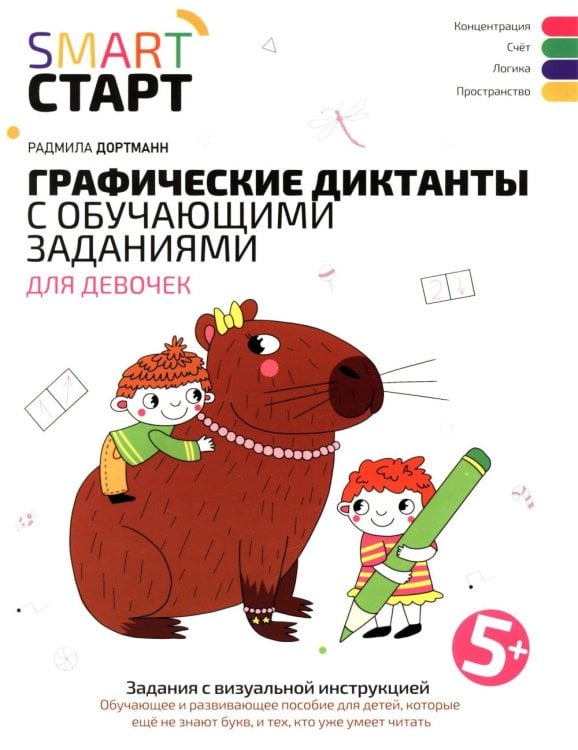 Графические диктанты с обучающими заданиями для девочек: 5+
