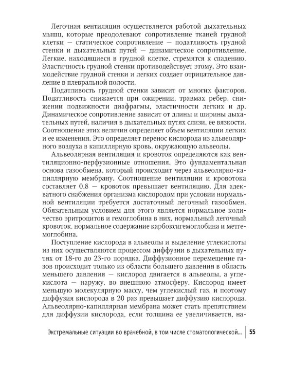 Оказание неотложной и экстренной медицинской помощи в стоматологической практике : практическое руководство
