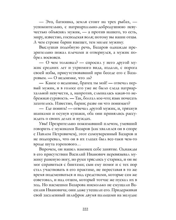 Отцы и дети: роман