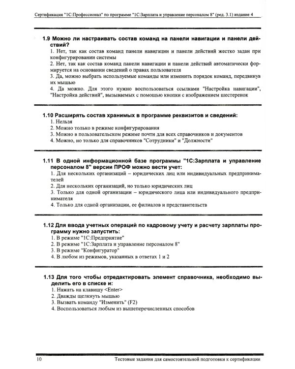 Комплект вопросов сертификационного экзамена по программе "1С:Зарплата и управление персоналом 8" (ред.3.1) с примерами решений. 4-е изд
