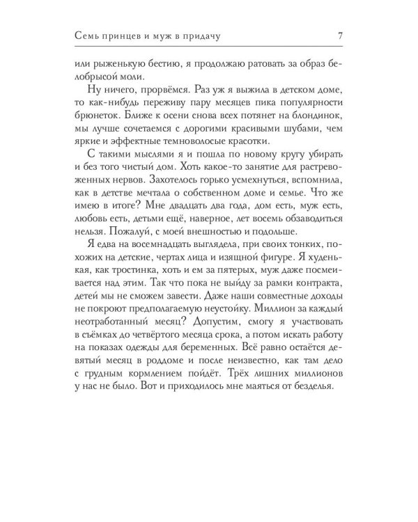 Семь принцев и муж в придачу