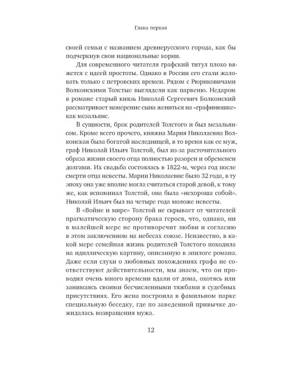 Жизнь Льва Толстого: опыт прочтения. 3-е изд