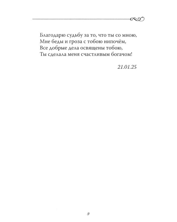 Ты сама словно сказочный сад!