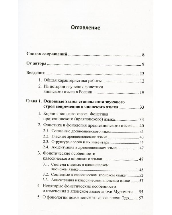 Фонетика японского языка. 2-е изд