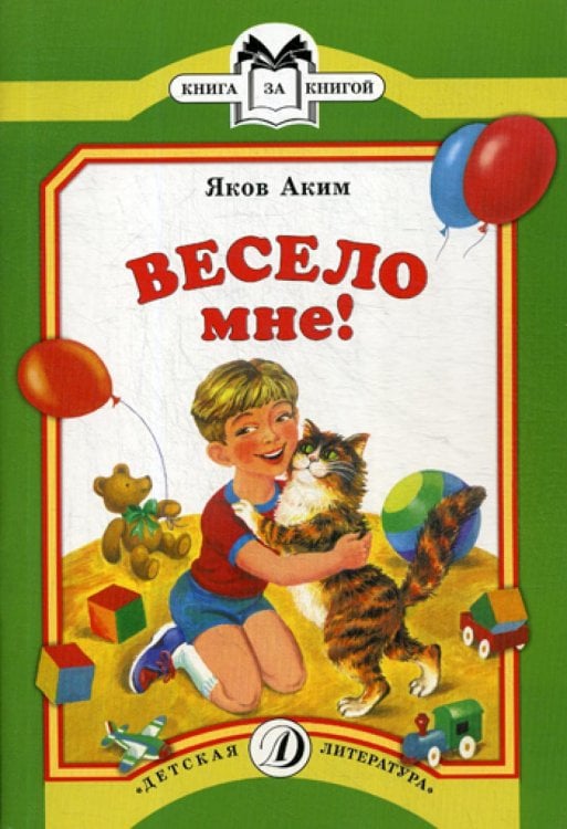 Книга за книгой Весело мне