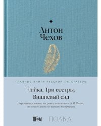Чайка. Три сестры. Вишневый сад: пьесы