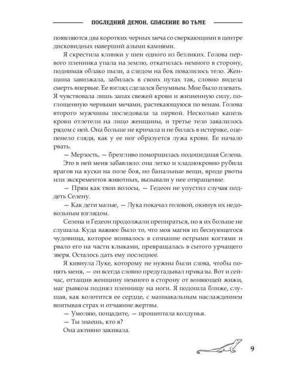 Последний демон. Спасение во Тьме