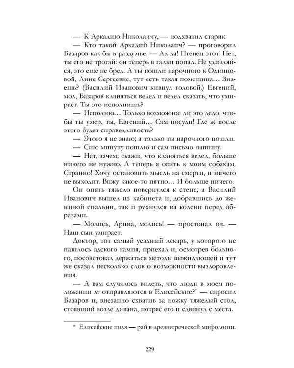 Отцы и дети: роман