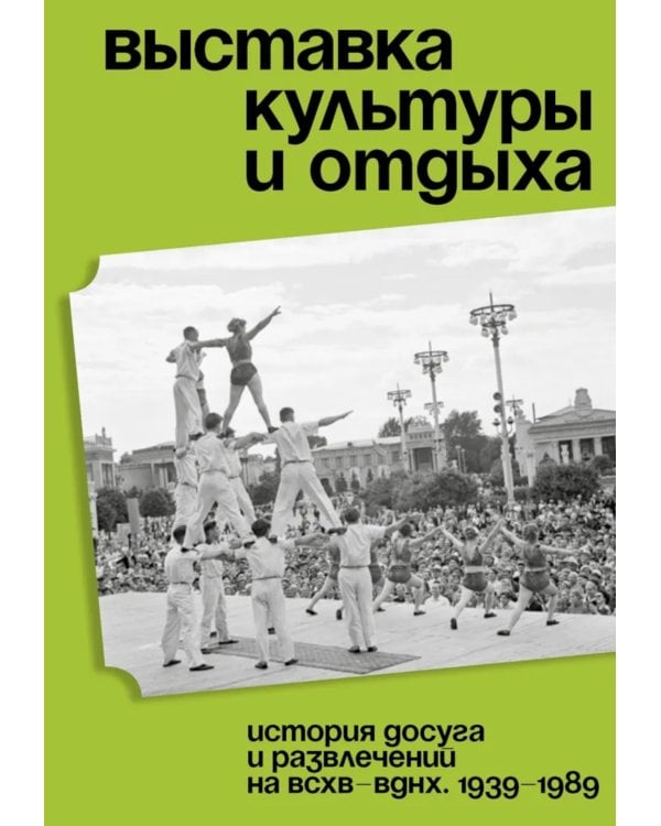 Выставка культуры и отдыха. История досуга и развлечений на ВСХВ - ВДНХ. 1939–1989