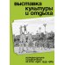 Выставка культуры и отдыха. История досуга и развлечений на ВСХВ - ВДНХ. 1939–1989
